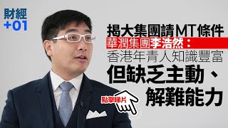 【財經加零一】港深之間存競爭？　華潤李浩然﹕應要發揮前研後產功能｜第88集．精華