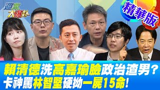 【週末大爆卦】賴清德洗高嘉瑜臉政治渣男?卡神罵林智堅硬拗一屍15命!精華版 20230114@大新聞大爆卦HotNewsTalk