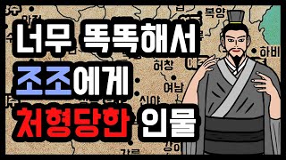 조조의 후계자 파벌 문제로 처형 당한 삼국지 인물