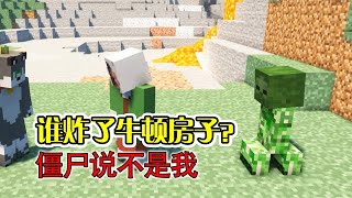 【MC】牛顿家被炸了，阿狼帮僵尸承认了错误！