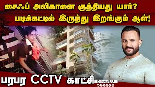 சைஃப் அலிகான் சம்பவத்தில் பரபர திருப்பம் | Saif Ali Khan | Saif Ali Khan CCTV