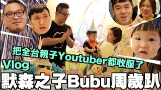 默森之子Bubu抓周趴-把親子Youtuber都收服了呢【理想Vlog】