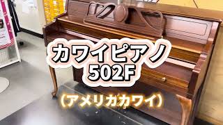 【創業30周年記念セール】可愛い🩷カワイピアノ 502F ぴあの屋ドットコム