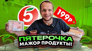 7 дней на Пятерочке! Продукты для Богатых новая марка от Пятерки!