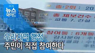 우리지역 행정, 주민이 직접 참여한다