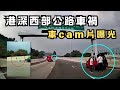 🔴7 個月內第二單？港深西部公路奪命車禍車cam片曝光，兩司機停在快線理論被撞｜CC字幕｜Podcast｜日更頻道 #東張西望 #何太 #何伯 #李龍基