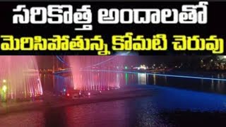 సిద్ధిపేట కోమటి చెరువు లేజర్ షో | Laser show komati cheruvu siddhipeta