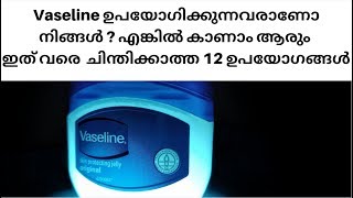 Vaseline കൊണ്ട്  ആരും ഇത് വരെ  ചിന്തിക്കാത്ത 12 ഉപയോഗങ്ങൾ|Uses of Vaseline