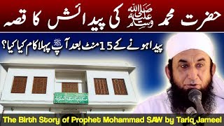 Hazrat Mohammad SAW Ki Paidaish Ka Qissa | Prophet Mohammad Birth Story by Maulana Tariq Jameel 2017