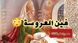 🎧😴فين العروسة 😳😨💥حصريا اجمل الحكايات الشعبية المسموعة فقط ضع السماعات و أغلق عينيك واستمع