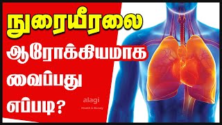 நுரையீரல் பலம் பெற டிப்ஸ்|anatomy of lungs | lungs function |detox lungs| lungs food| lungs exercise