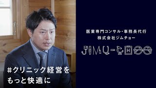 医業専門コンサル・事務長代行・事務局代行｜株式会社ジムチョーⓇ