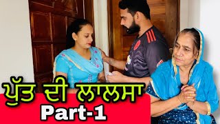 ਪੁੱਤ ਦੀ ਲਾਲਸਾ Part-1 New punjabi short film , Latest punjabi movie ।Sada Punjab।Rishtay Forever।