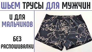 Шьем мужские трусы дома. Шьем трусы для мальчика. #шитьмужскиетрусы #безраспошивалки #шитьтрусы