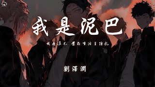 劉澤潤 - 我是泥巴「我是泥巴 還在生活裡掙扎」【動態歌詞/PinyinLyrics】♪