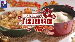 晴報製作 | PARKnSHOP 香港百佳超級市場 - 【 SON級推介：「佳」節料理】