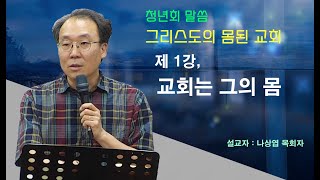 나상엽 - 청년회 말씀 : 그리스도의 몸된 교회 1강, 교회는 그의 몸