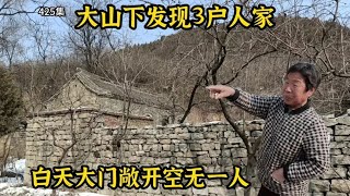 大山下发现3户人家，全是石头房屋，大门敞开空无一人村民去哪了