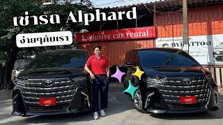 แนะนำการเช่ารถ Alphard กับบริษัทเช่ารถ Exclusive Car Rental