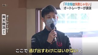 「不合格は失敗じゃない」現役オートレーサーが小学校で講演