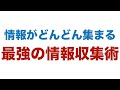 情報がどんどん集まる最強の情報収集術