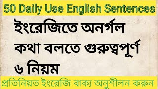 ইংরেজিতে অনর্গল কথা বলতে গুরুত্বপূর্ণ ৬ নিয়ম।।6 important rules to speak English fluently