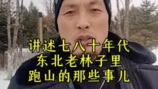 讲述七八十年代东北老林子里猎人跑山的故事猎人的回忆东北老猎人一顿说系列！