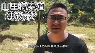 大山创业搞养殖难的不是技术和资金，第一步就趴下了，找谁说理去