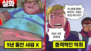 [실화] 5년 동안 목욕을 안 하면 어떤 냄새가 날까?