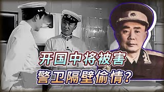 1970年开国中将和夫人被害，警卫员与保姆隔壁偷情，总理听闻大怒