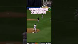 ［森本精華］MVP Baseball 2005 wbc 2013經典賽模組 中華隊王建民帥氣滾地球雙殺 瓦解澳洲攻勢  對恰恰敬遠的結果，就是被大師兄林智勝打安打~