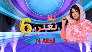 يلا نغني 2023 | الحلقة الرابعة عشر