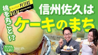 桃を丸ごと⁉ 信州佐久はケーキのまち（矢嶋正幸）そうかもしんまい（28）