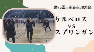 令和7年2月2日　ファミリーバドミントン　第75回糸島大会【予選リーグ】ケルベロスvsスプリンガン