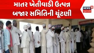 Kheda News : ખેડાના માતર ખેતીવાડી ઉત્પન્ન બજાર સમિતિની ચુંટણી યોજાઈ | Agricultural Produce Market