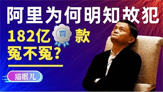 反垄断被罚182.28亿，阿里巴巴明知二选一违法，为何还要执行？