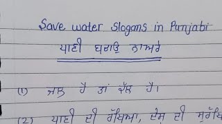 Save water slogans in punjabi |Pani bachao de nare | Slogans on save water in punjabi | slogans