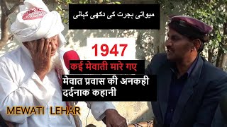 MEWAT PARTITION 1947  ||  میواتی ہجرت کی دکھی کہانی  || HIDDEN STORIES || MEWATI LEHAR