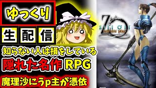 【隠れた名作RPG】ジルオールインフィニットプラスゆっくり生配信　※まさかの3Dゲー！？