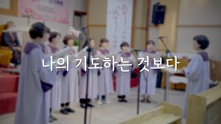 [주일예배특송]  헵시바 여성중창단 - 나의 기도하는 것보다