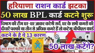 हरियाणा में कटेंगे 50 लाख BPL कार्ड ! राशन कार्ड की नई शर्ते लागू।Haryana Ration card New Update2024