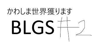 BLGS#2　このチームでのラスト　15:00からギターレッスン