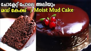 ന്യൂ ഇയർ സ്പെഷ്യൽ കേക്ക് | Chocolate Mud Cake | Chocolate Fudge Cake | Best Chocolate Cake Recipe