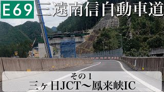 E69 三遠南信自動車道 その1 (三ヶ日JCT〜鳳来峡IC) [4K/車載動画]