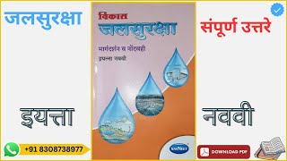 जलसुरक्षा मार्गदर्शन व नोंदवही इयत्ता नववी