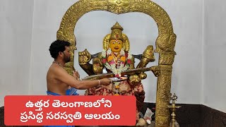 ఉత్తర తెలంగాణలోని ప్రసిద్ధ సరస్వతి ఆలయం