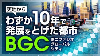 【投資エリア：Bonifacio Global City(BGC)（ボニファシオ グローバルシティ）】フィリピン不動産