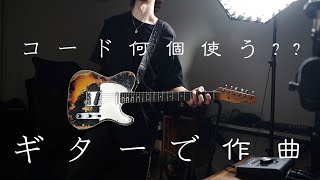 作曲のときコード何個使う？[ギターで作曲初心者の方へ]