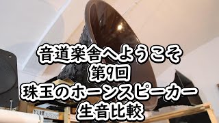 音道楽舎へようこそ第9回「音道楽舎珠玉のホーンスピーカー生音比較!」