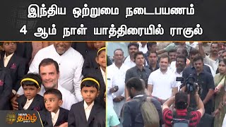 இந்திய ஒற்றுமை நடைபயணம் | 4 ஆம் நாள் யாத்திரையில் ராகுல் | Congress Bharat Jodo Yatra | Rahul gandhi